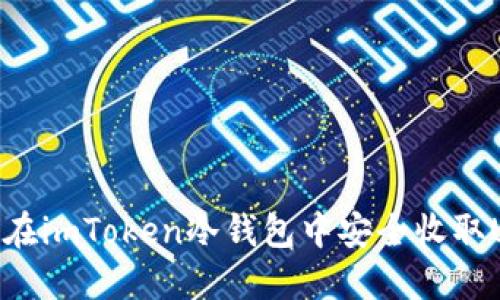 如何在imToken冷钱包中安全收取USDT